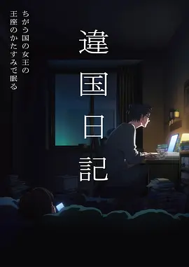 动画《薄荷色信号》海报